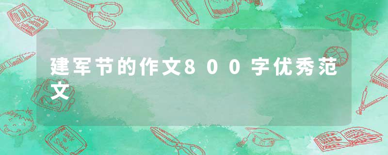 建军节的作文800字优秀范文