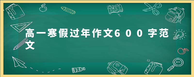 高一寒假过年作文600字范文