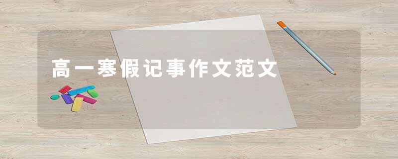 高一寒假记事作文范文