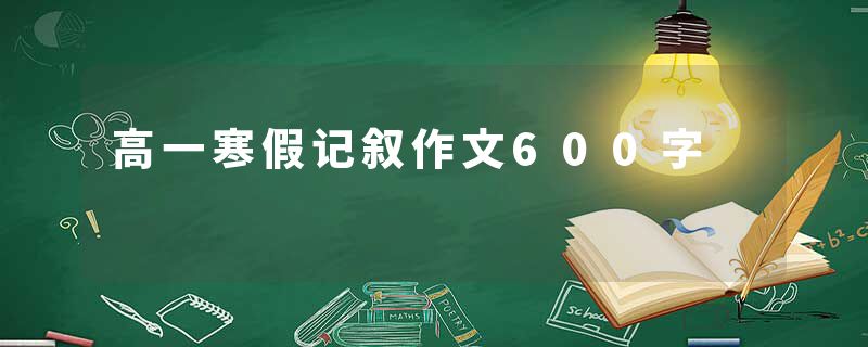 高一寒假记叙作文600字
