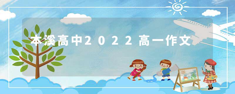 本溪高中2022高一作文