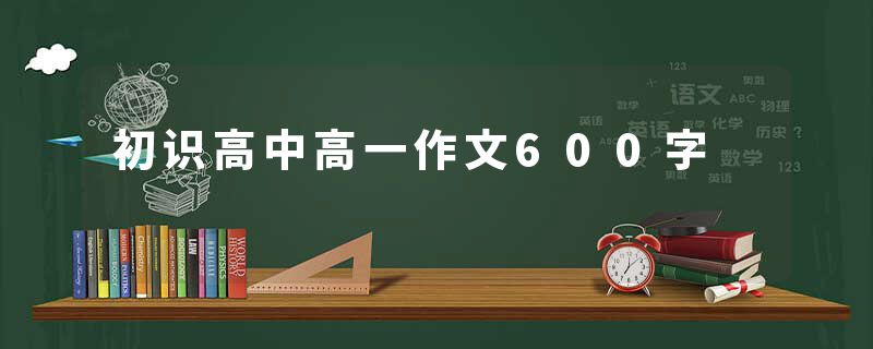 初识高中高一作文600字