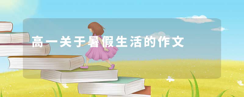 高一关于暑假生活的作文