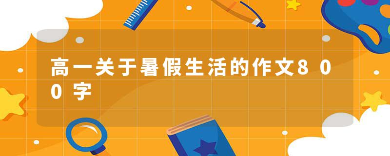 高一关于暑假生活的作文800字