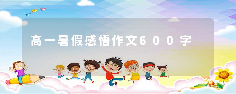 高一暑假感悟作文600字