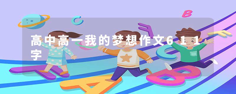 高中高一我的梦想作文611字