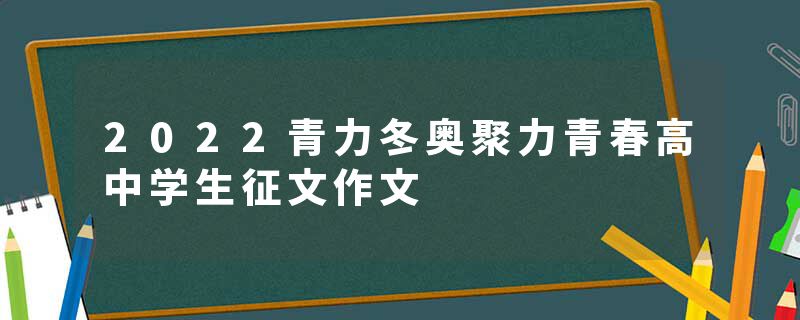 2022青力冬奥聚力青春高中学生征文作文