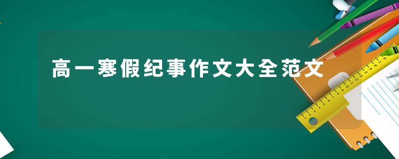 高一寒假纪事作文大全范文