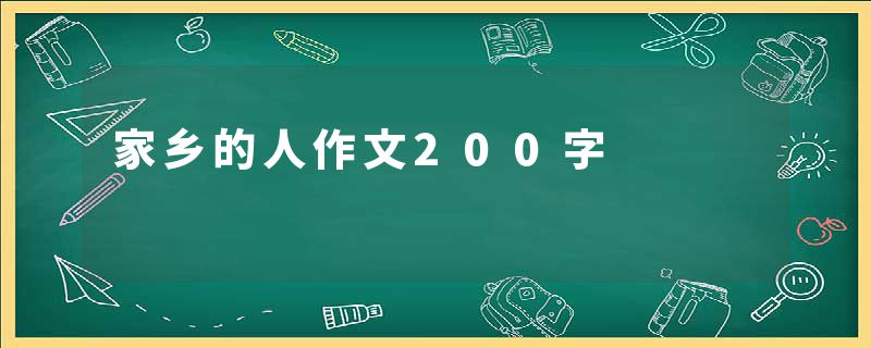 家乡的人作文200字