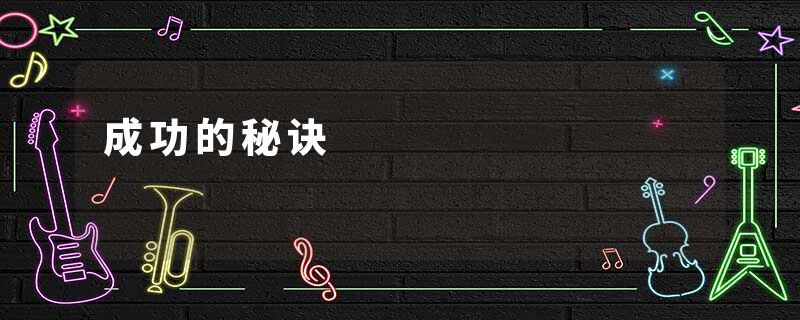 成功的秘诀