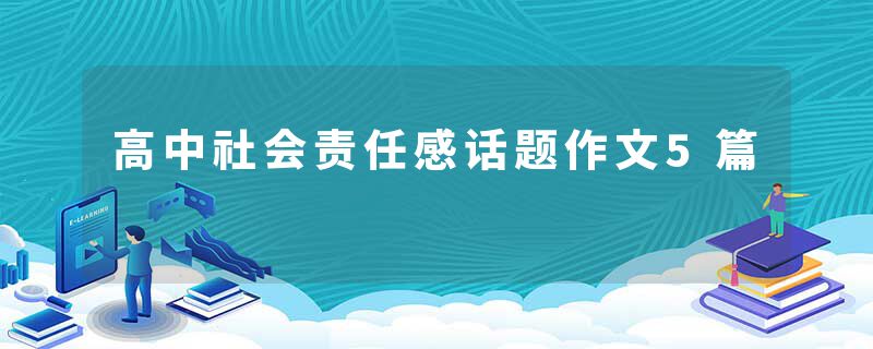 高中社会责任感话题作文5篇