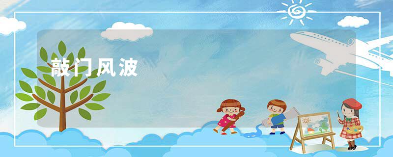 敲门风波