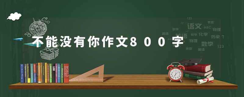 不能没有你作文800字