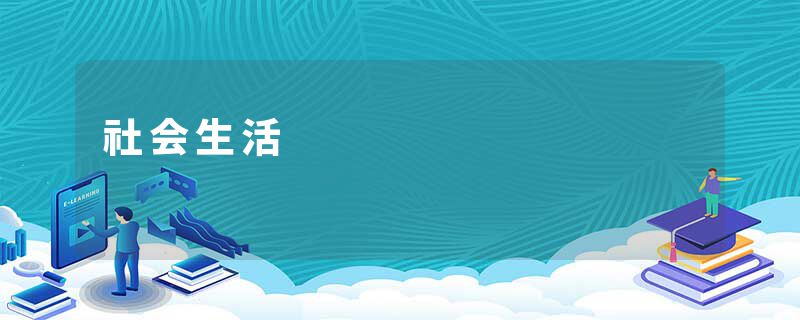 社会生活