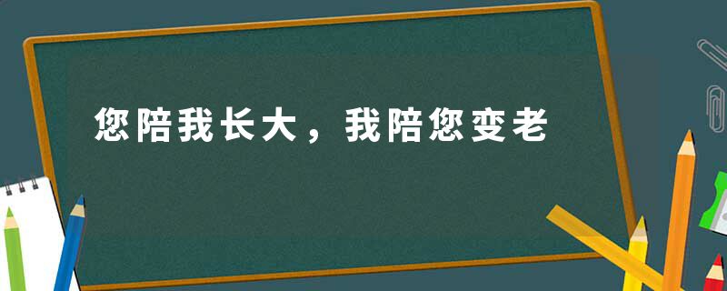 您陪我长大，我陪您变老