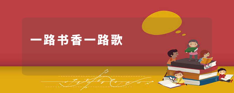 一路书香一路歌