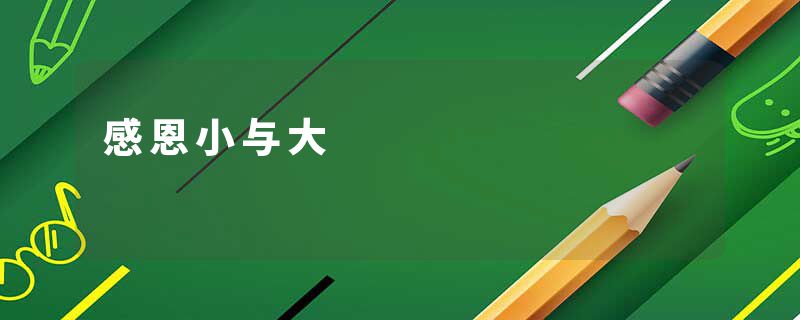 感恩小与大