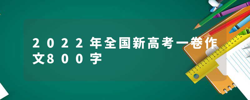 2022年全国新高考一卷作文800字