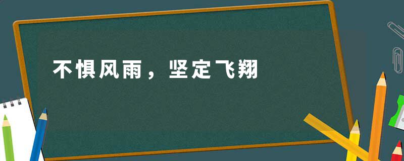 不惧风雨，坚定飞翔