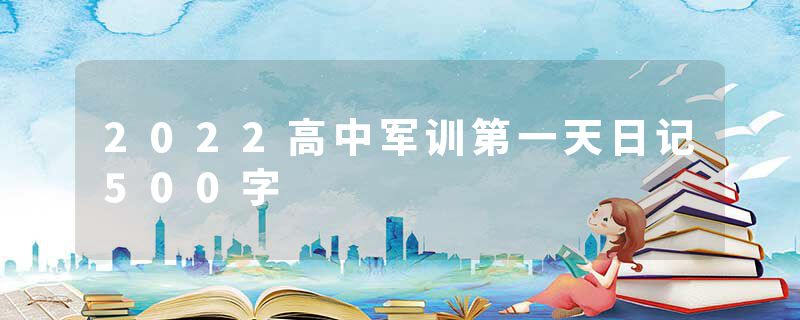 2022高中军训第一天日记500字