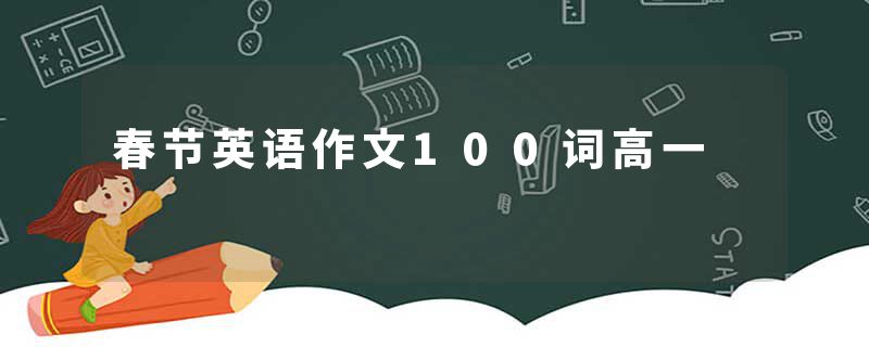 春节英语作文100词高一