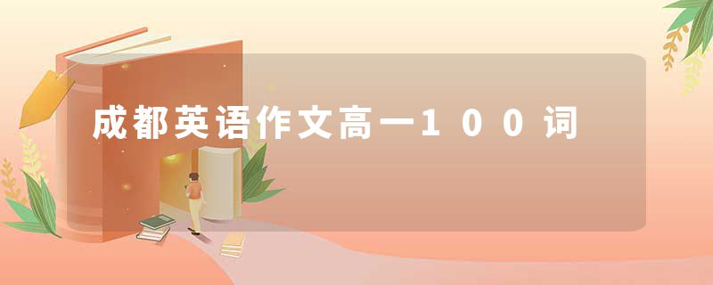 成都英语作文高一100词
