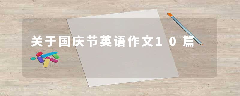 关于国庆节英语作文10篇