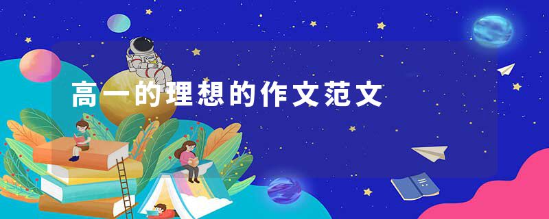 高一的理想的作文范文
