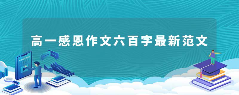 高一感恩作文六百字最新范文