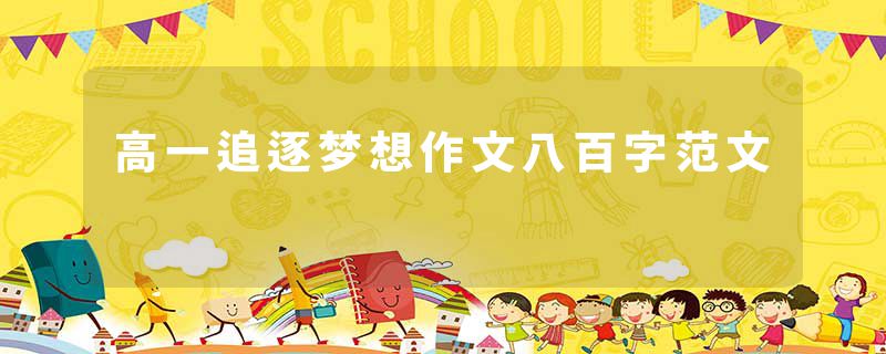 高一追逐梦想作文八百字范文