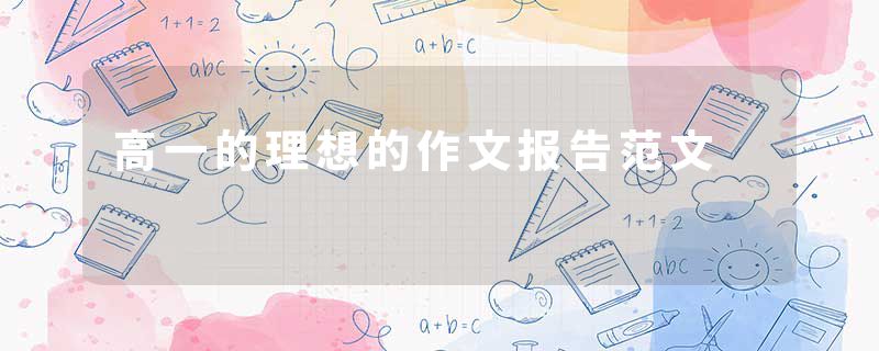 高一的理想的作文报告范文