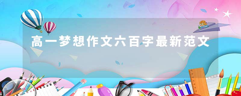高一梦想作文六百字最新范文