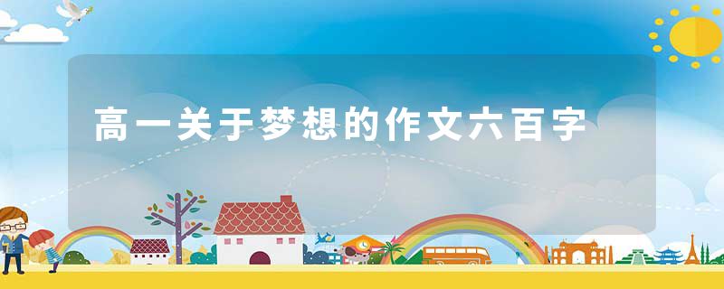 高一关于梦想的作文六百字