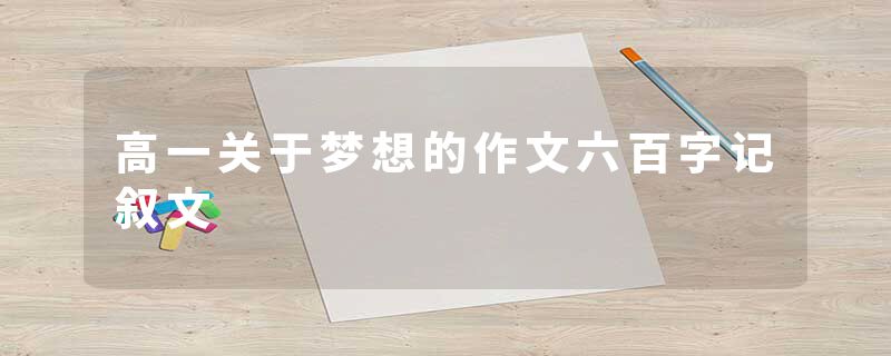 高一关于梦想的作文六百字记叙文