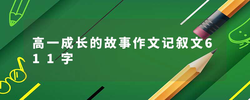 高一成长的故事作文记叙文611字