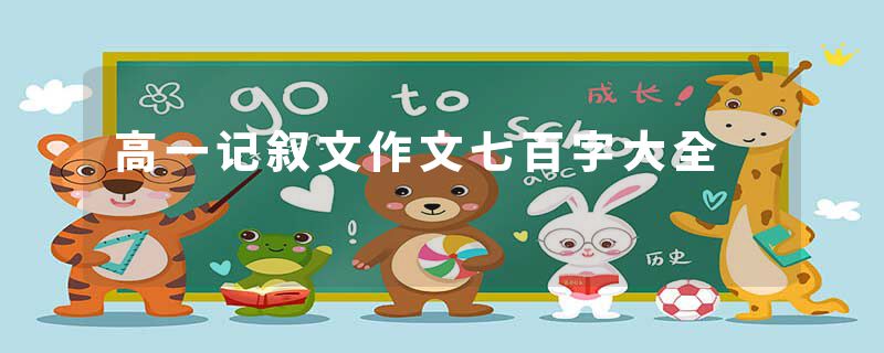 高一记叙文作文七百字大全