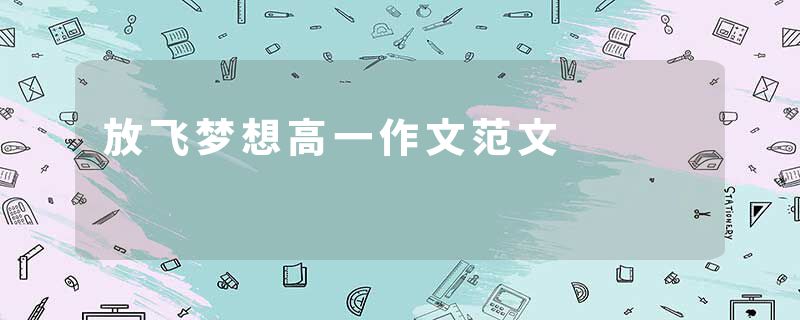 放飞梦想高一作文范文
