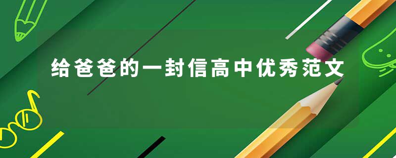 给爸爸的一封信高中优秀范文