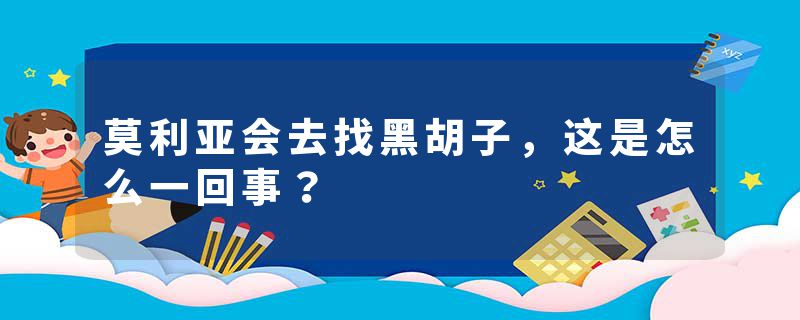 莫利亚会去找黑胡子，这是怎么一回事？