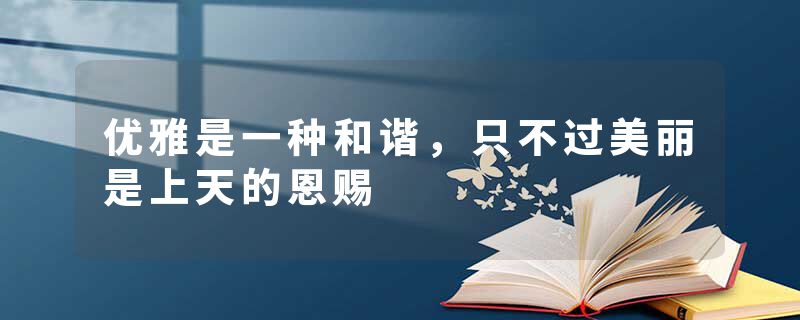 优雅是一种和谐，只不过美丽是上天的恩赐