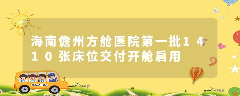 海南儋州方舱医院第一批1410张床位交付开舱启用