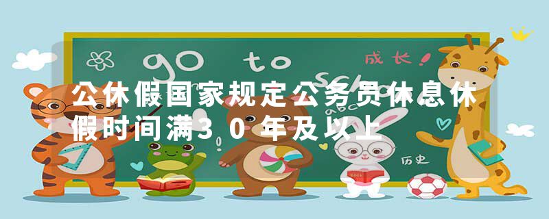 公休假国家规定公务员休息休假时间满30年及以上