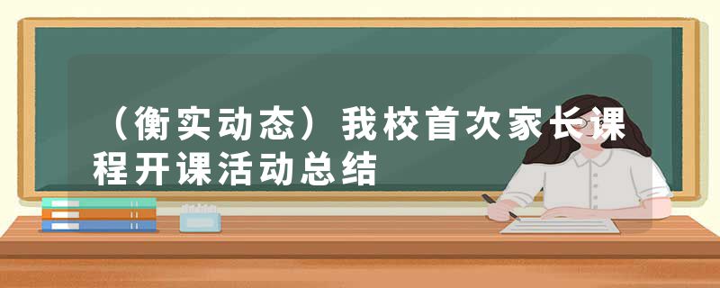 （衡实动态）我校首次家长课程开课活动总结