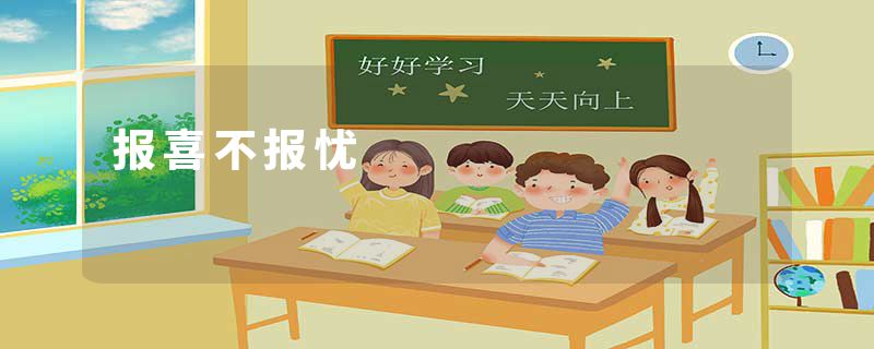 报喜不报忧