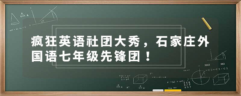 疯狂英语社团大秀，石家庄外国语七年级先锋团！