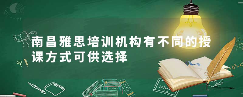 南昌雅思培训机构有不同的授课方式可供选择