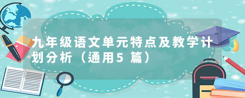 九年级语文单元特点及教学计划分析（通用5篇）