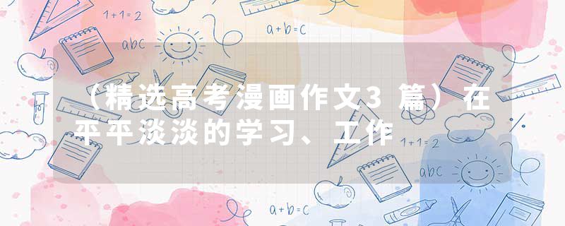 （精选高考漫画作文3篇）在平平淡淡的学习、工作