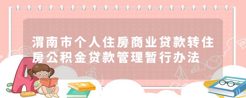 渭南市个人住房商业贷款转住房公积金贷款管理暂行办法