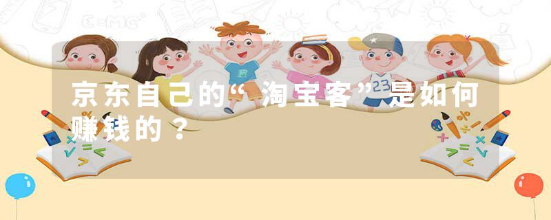 京东自己的“淘宝客”是如何赚钱的？